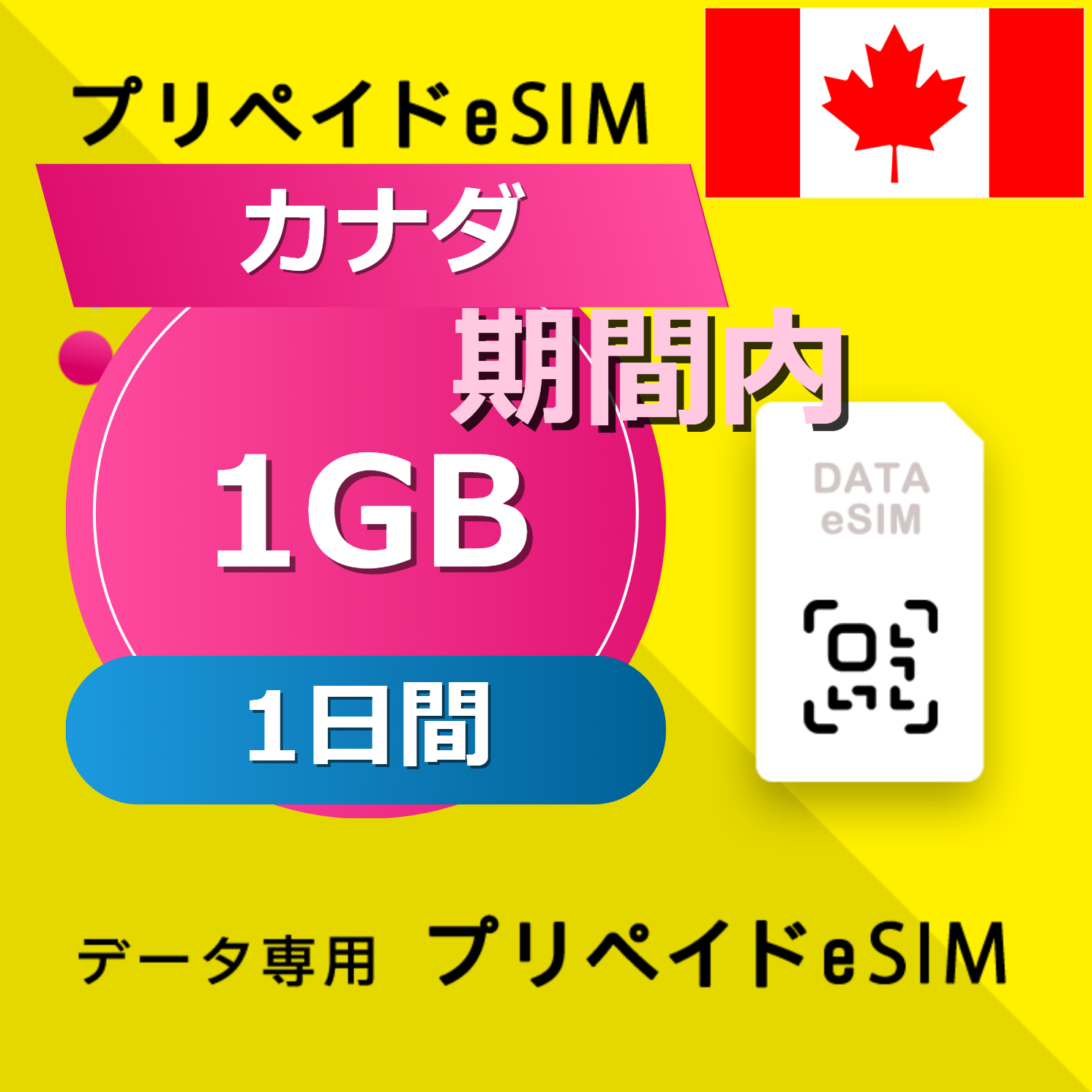 カナダ (アメリカ・カナダ) 1GB / 1日間