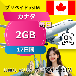 カナダ (アメリカ・カナダ) eSIM 2GB 毎日 17日間