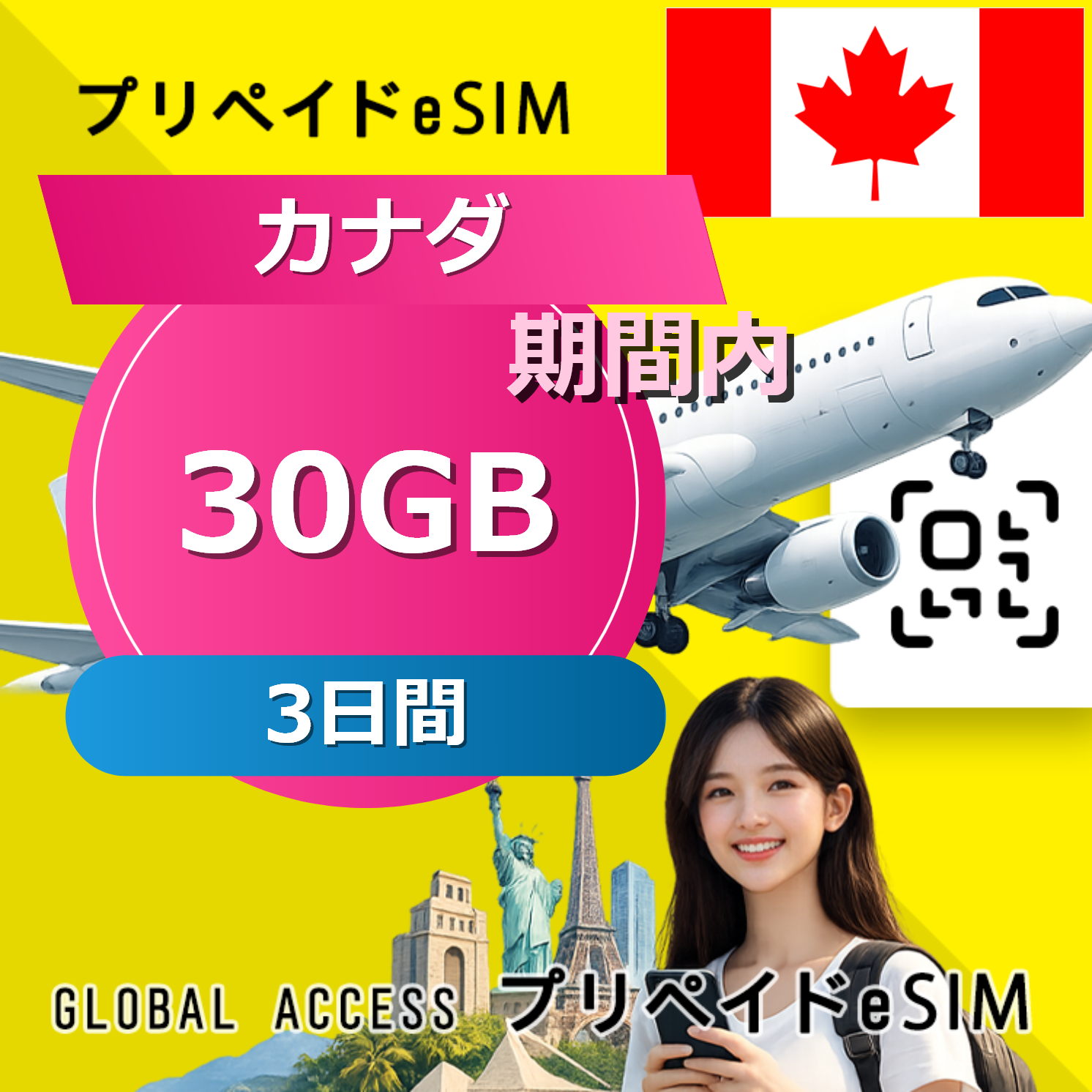 カナダ (アメリカ・カナダ) eSIM 30GB 3日間