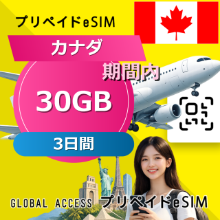 カナダ (アメリカ・カナダ) eSIM 30GB 3日間