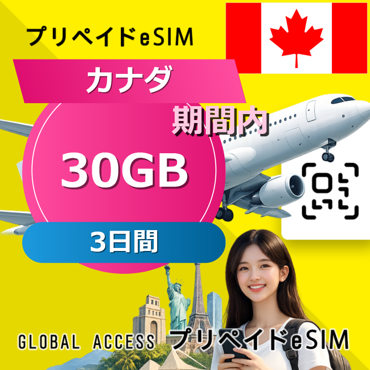 カナダ (アメリカ・カナダ) eSIM 30GB 3日間