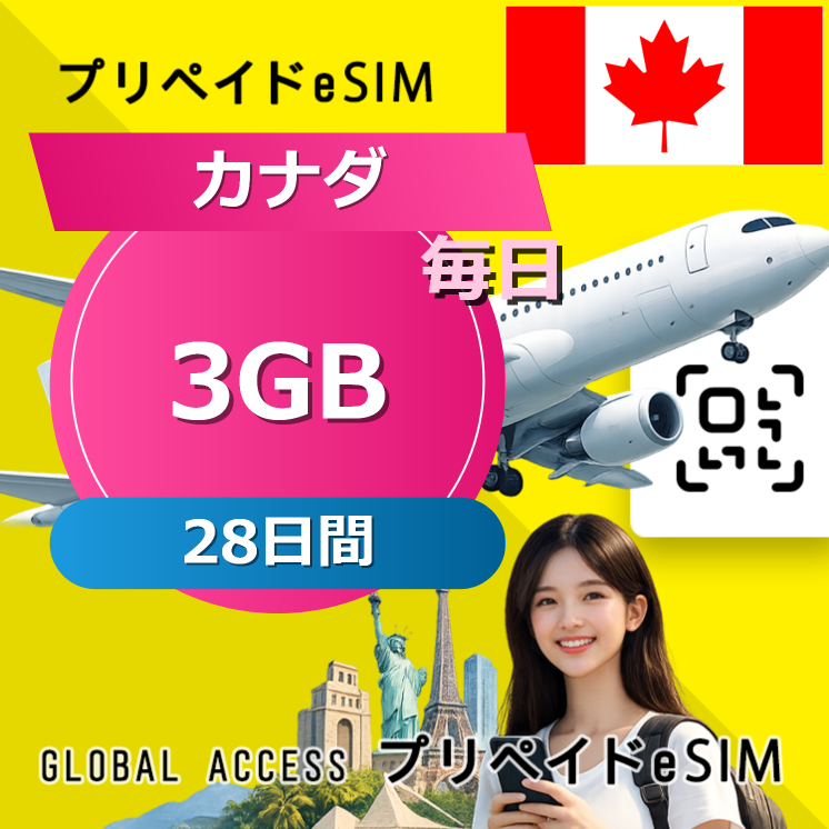 カナダ (アメリカ・カナダ) eSIM 3GB 毎日 28日間