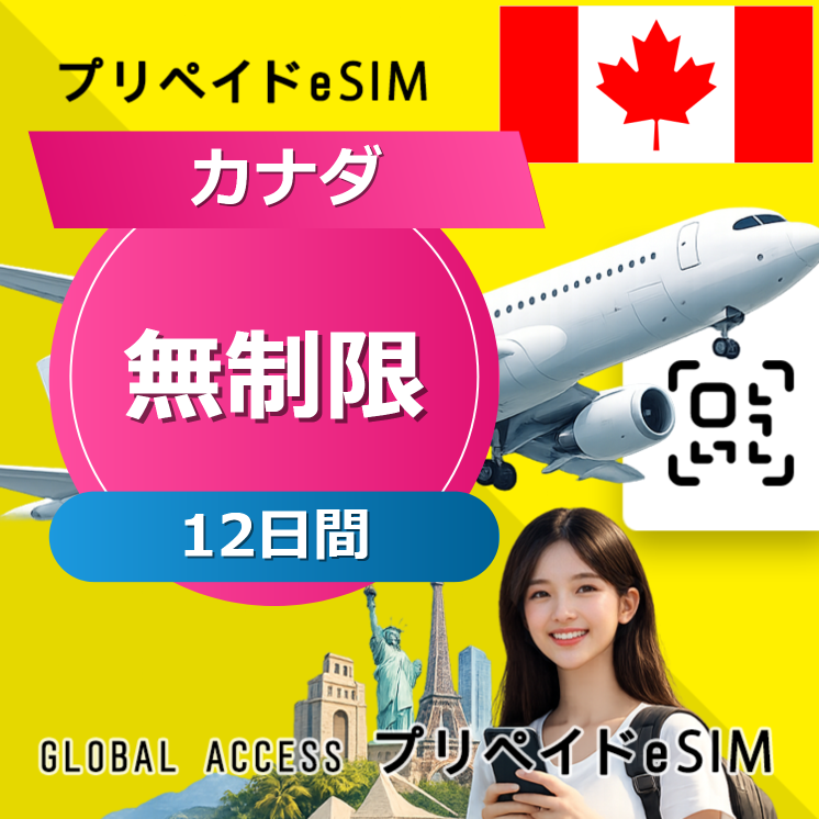 カナダ (アメリカ・カナダ) eSIM 無制限 12日間