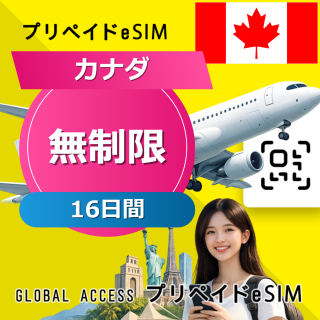 カナダ (アメリカ・カナダ) eSIM 無制限 16日間