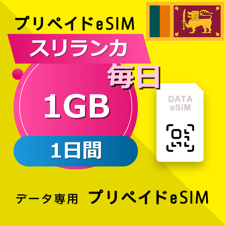 スリランカ 1GB / 毎日 1日間