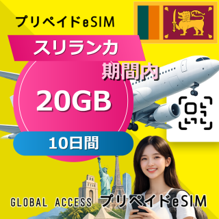 スリランカ eSIM 20GB 10日間