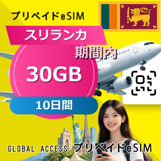 スリランカ eSIM 30GB 10日間