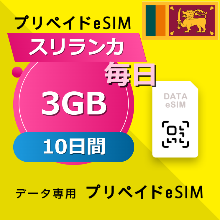 スリランカ 3GB / 毎日 10日間