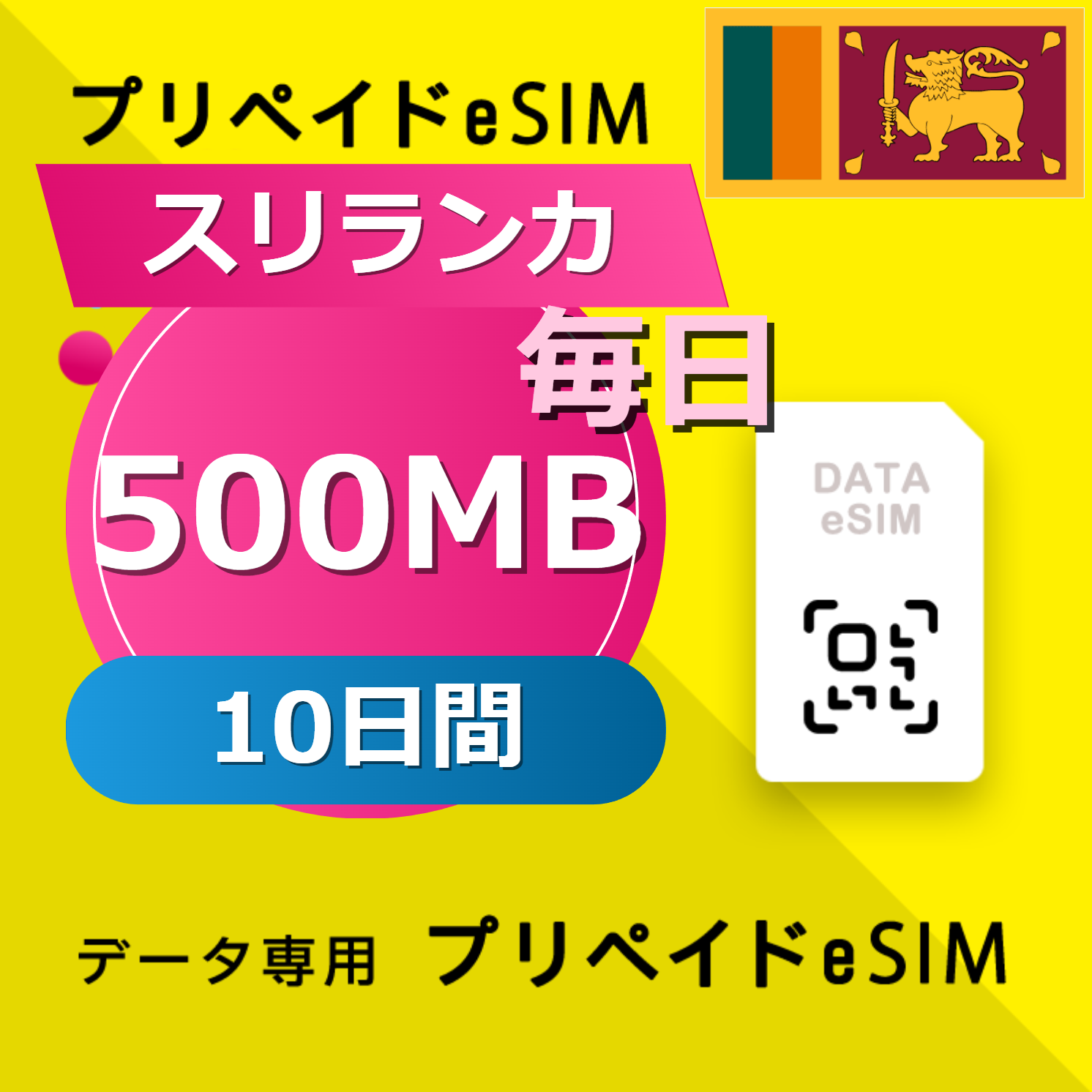 スリランカ 500MB / 毎日 10日間