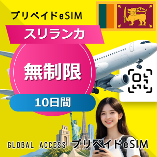 スリランカ eSIM 無制限 10日間