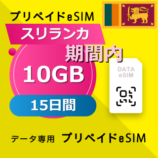 スリランカ 10GB / 15日間