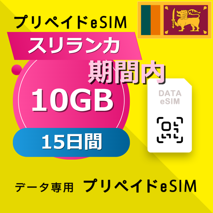 スリランカ 10GB / 15日間