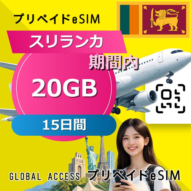 スリランカ eSIM 20GB 15日間