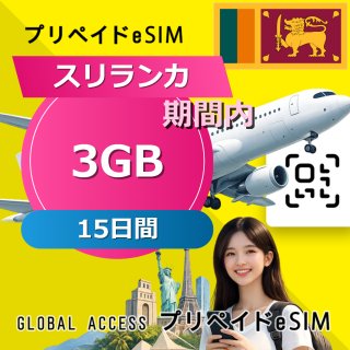 スリランカ eSIM 3GB 15日間