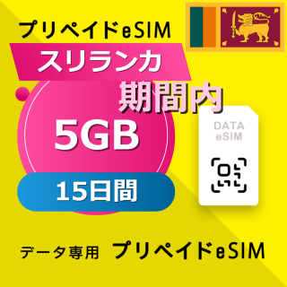 スリランカ 5GB / 15日間
