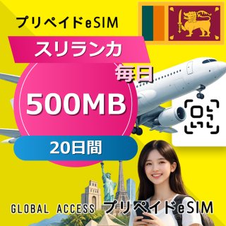 スリランカ eSIM 500MB 毎日 20日間