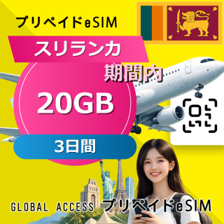 スリランカ 20GB 3日間
