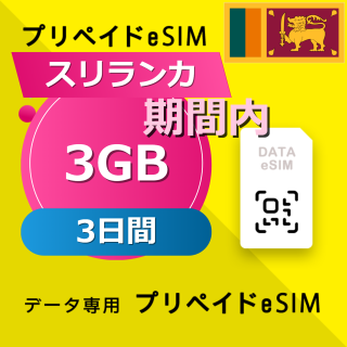 スリランカ 3GB / 3日間