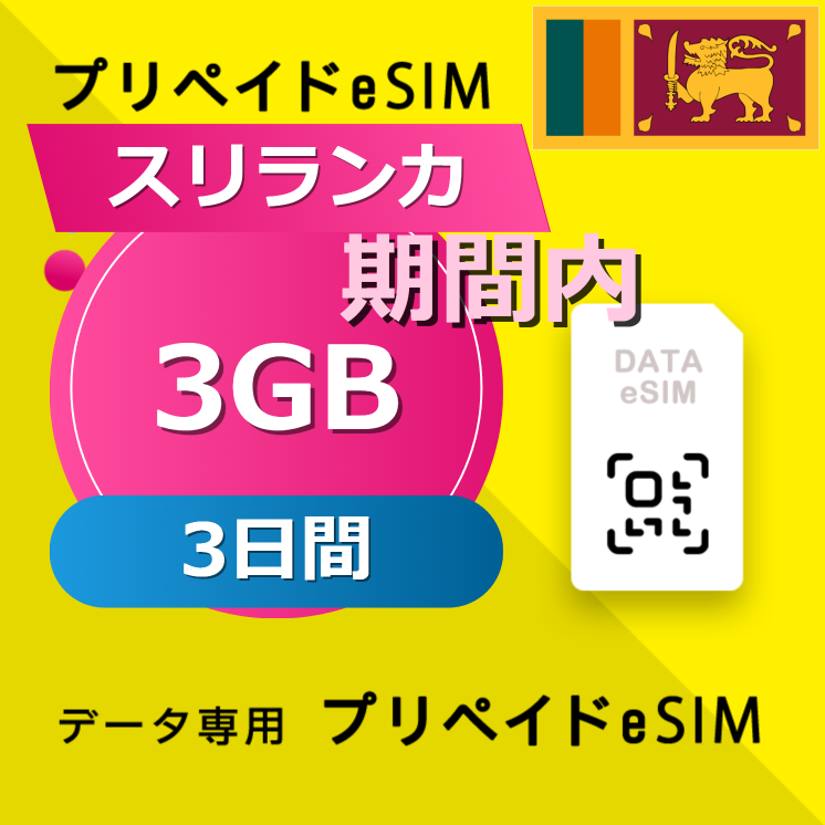 スリランカ 3GB / 3日間