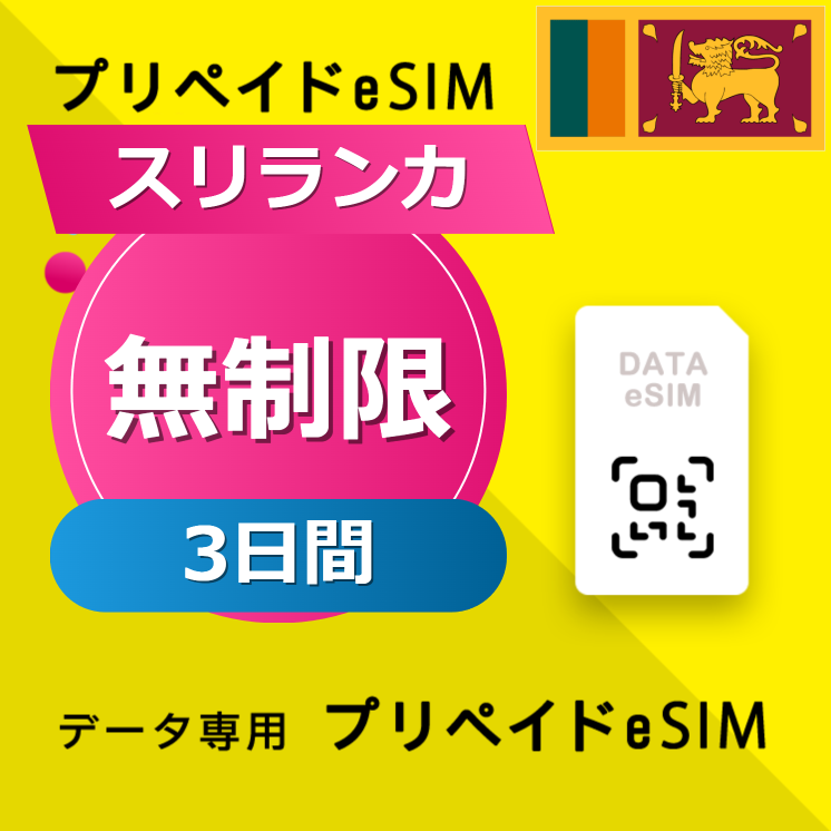 スリランカ 無制限 / 3日間