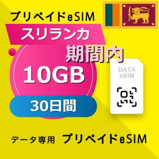 スリランカ 10GB / 30日間