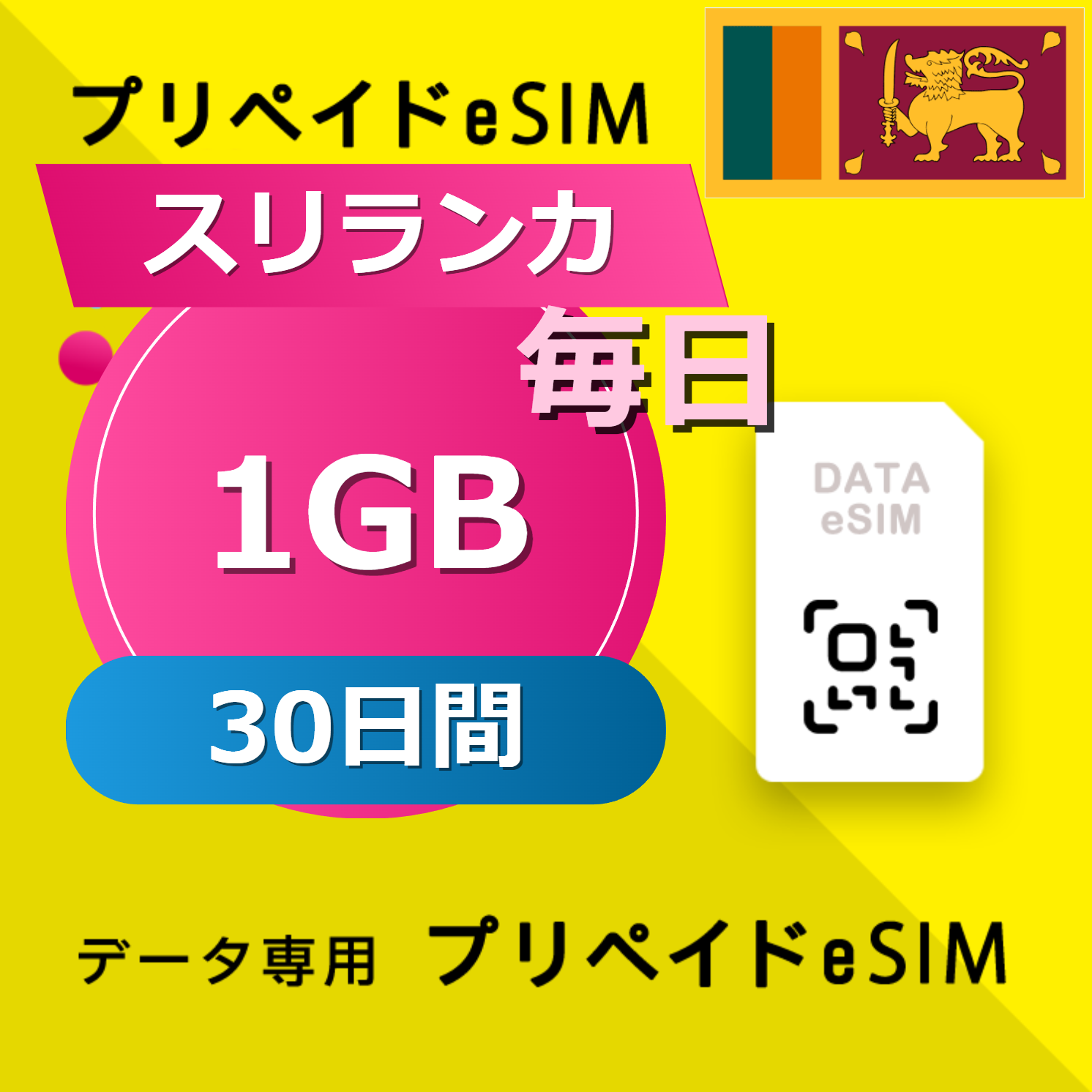 スリランカ 1GB / 毎日 30日間