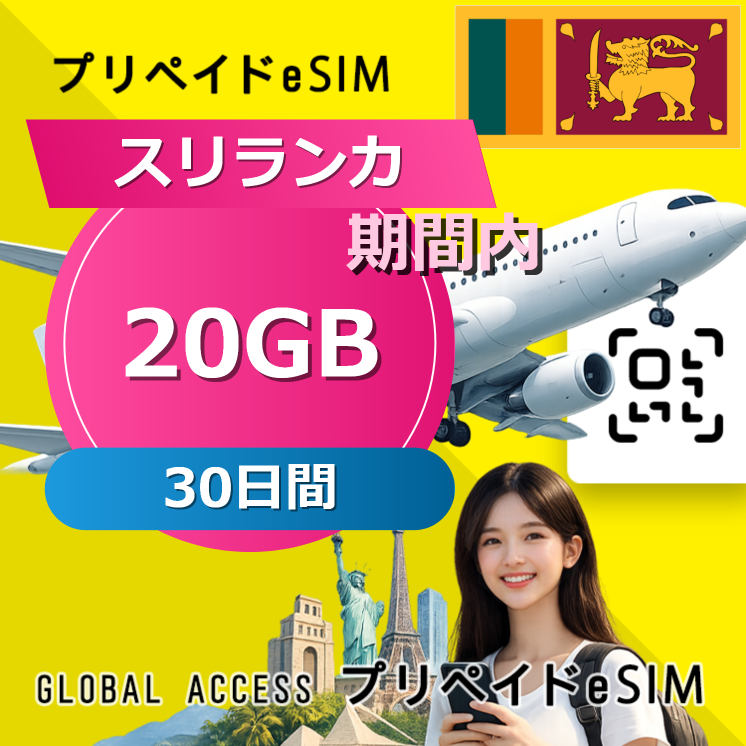 スリランカ eSIM 20GB 30日間