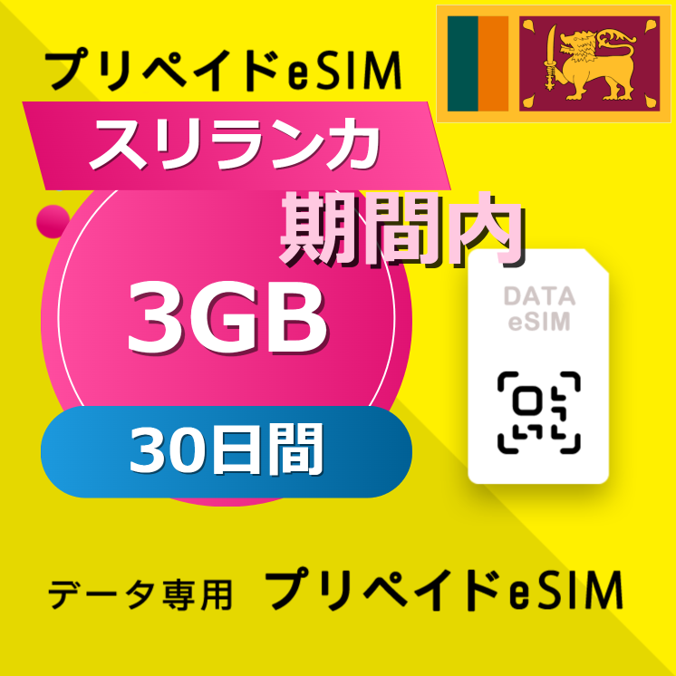 スリランカ 3GB / 30日間