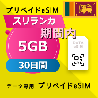 スリランカ 5GB / 30日間