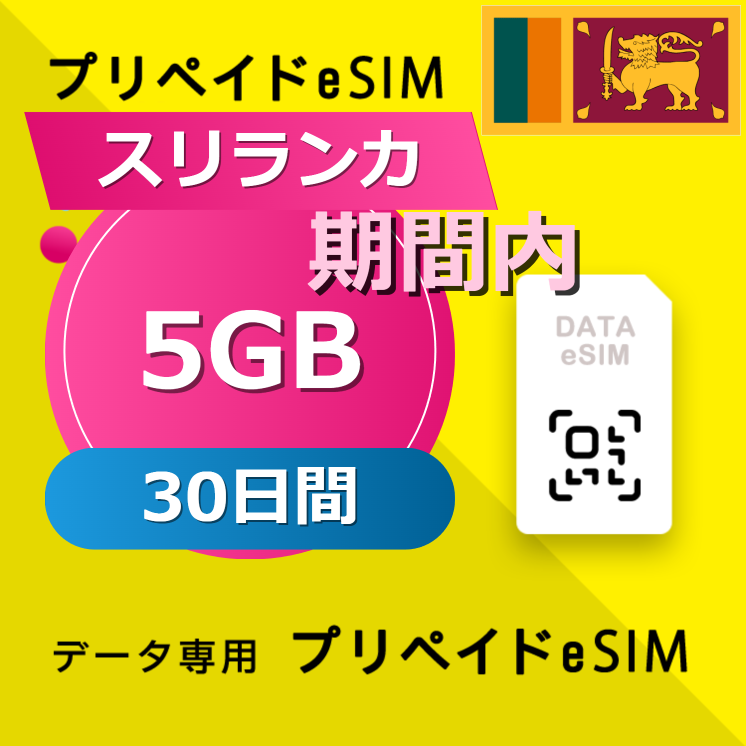 スリランカ 5GB / 30日間