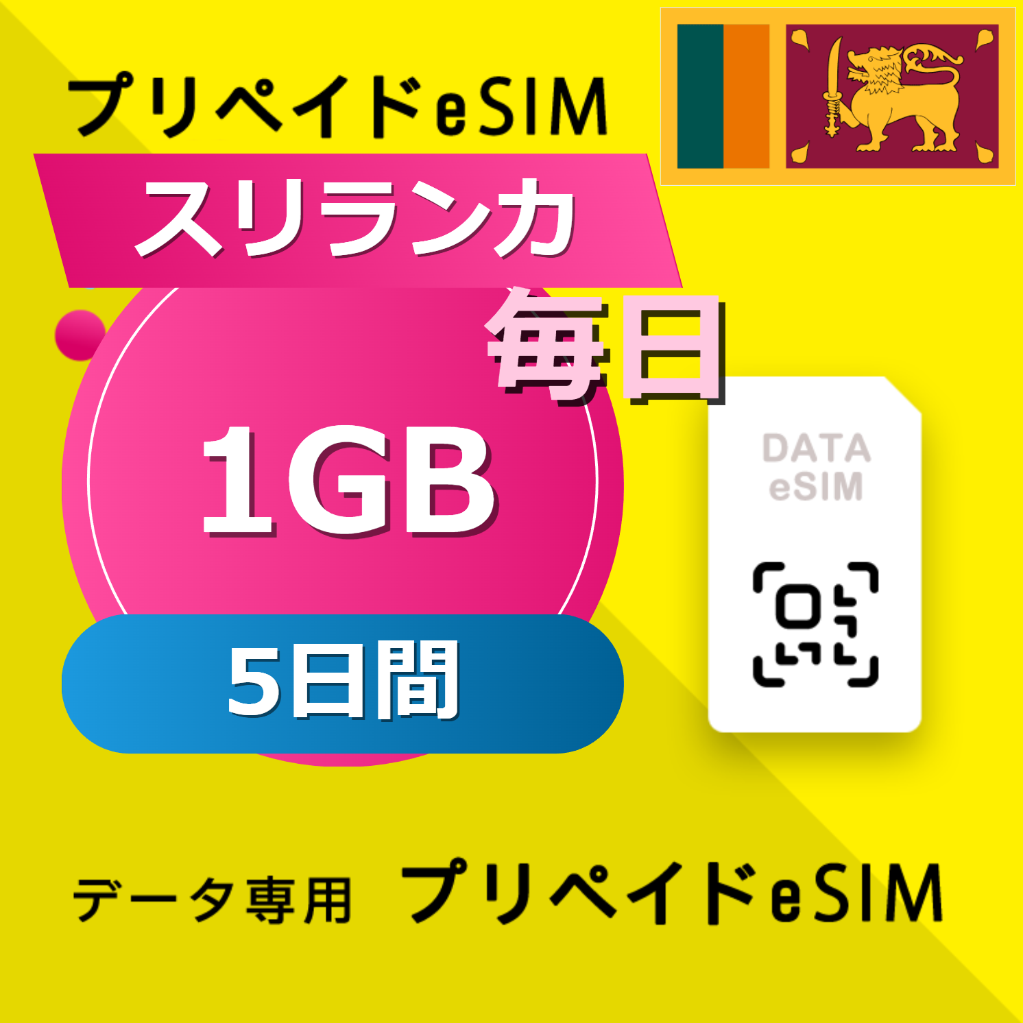 スリランカ 1GB / 毎日 5日間