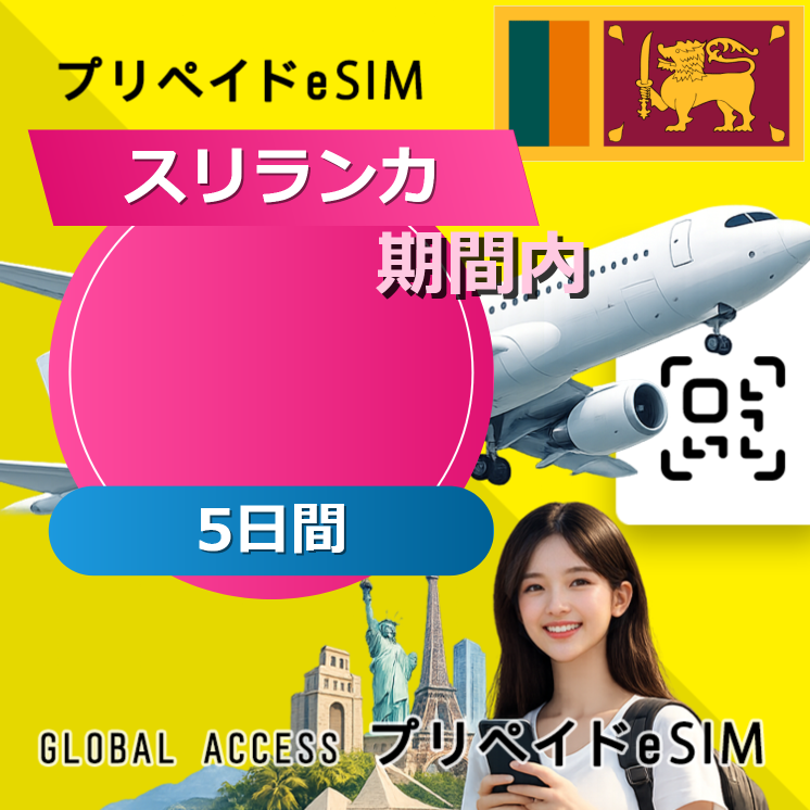 スリランカ eSIM 30GB 5日間