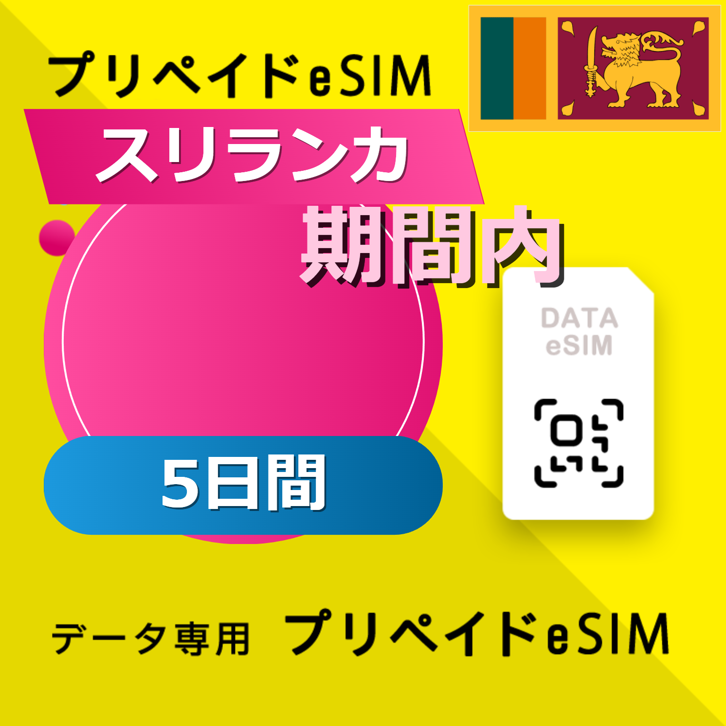 スリランカ 5GB / 5日間