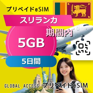 スリランカ eSIM 5GB 5日間
