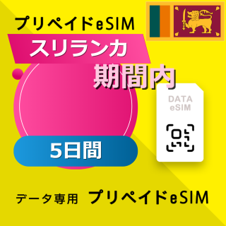 スリランカ 5GB / 5日間