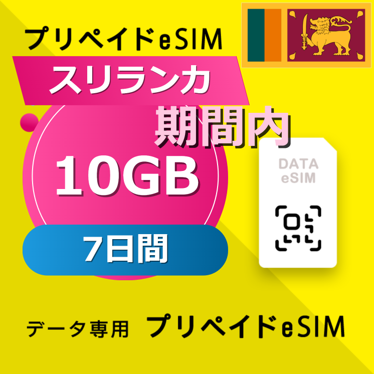 スリランカ 10GB / 7日間