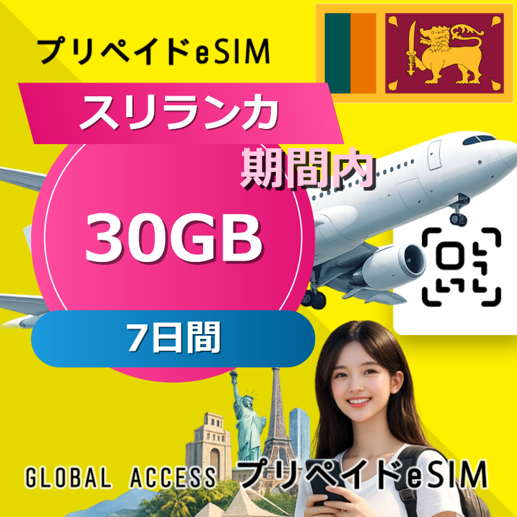 スリランカ eSIM 30GB 7日間
