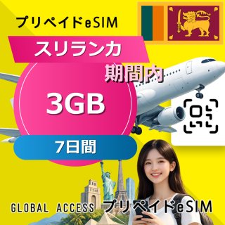 スリランカ eSIM 3GB 7日間