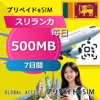スリランカ eSIM 500MB 毎日 7日間