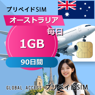 オーストラリア 1GB / 毎日 90日間