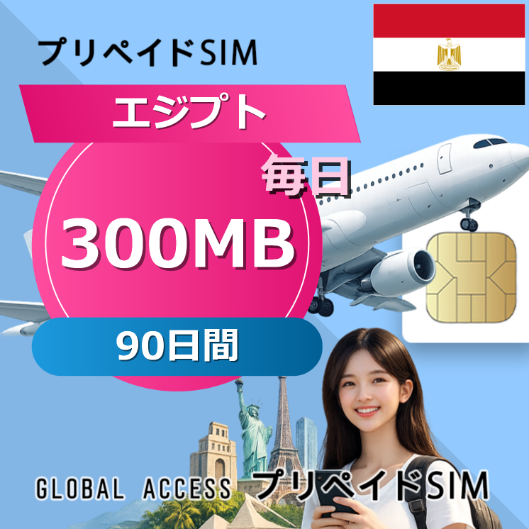 エジプト SIMカード 300MB 毎日 90日間