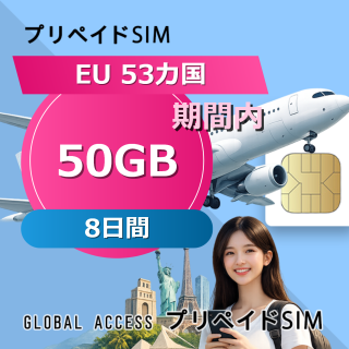 EU 53カ国 SIMカード 50GB 8日間