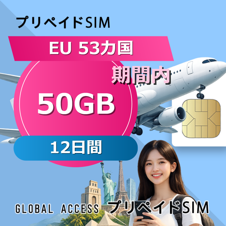 EU 53カ国 SIMカード 50GB 12日間