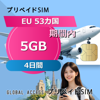 EU 53カ国 5GB / 4日間