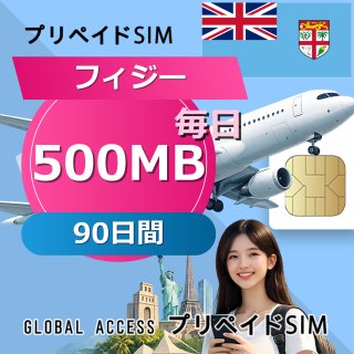 フィジー SIMカード 500MB 毎日 90日間