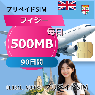 フィジー SIMカード 500MB 毎日 90日間