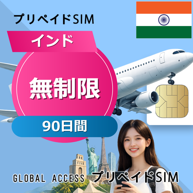インド SIMカード 無制限 90日間