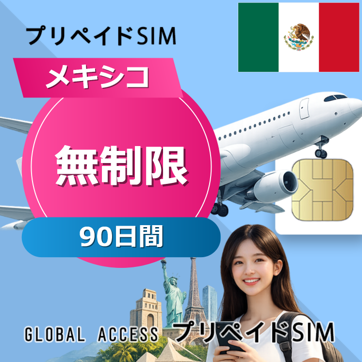 メキシコ SIMカード 無制限 90日間