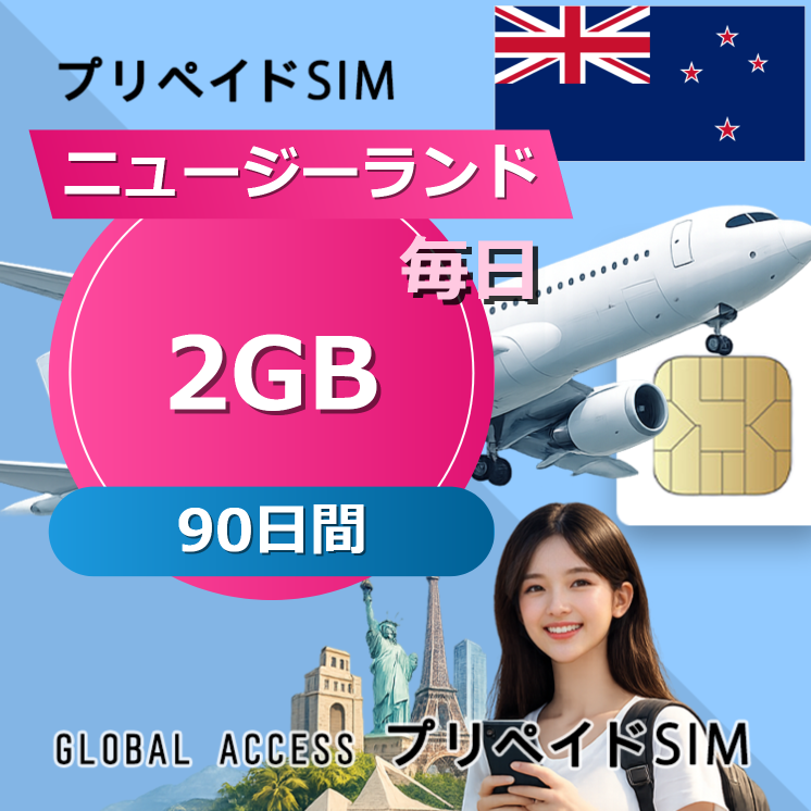 ニュージーランド SIMカード 2GB 毎日 90日間