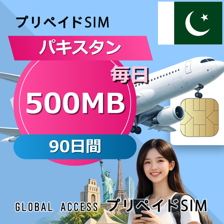 パキスタン SIMカード 500MB 毎日 90日間